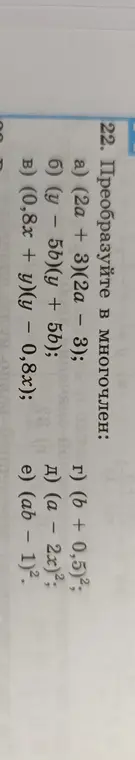 Преобразуй в многочлен выражения: (2a + 3)(2a - 3)