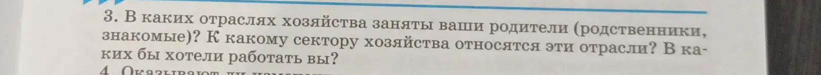 В каких отраслях хозяйства заняты твои родители?