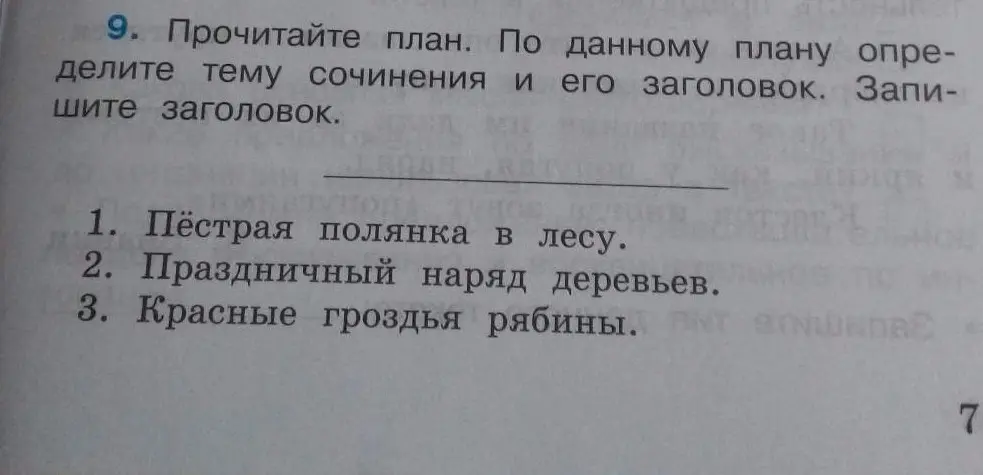 Определи тему сочинения и его заголовок по плану: 1. Пёстрая полянка в лесу.