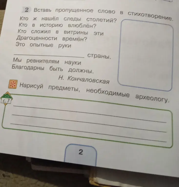 Вставь пропущенное слово в стихотворение и нарисуй предметы, необходимые археологу.