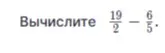 Как вычислить $\frac{19}{2} - \frac{6}{5}$?