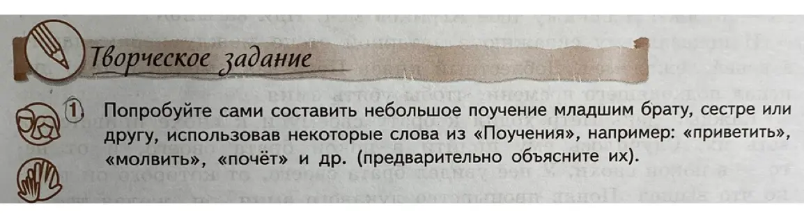 Можешь ли ты помочь мне составить небольшое поучение младшим брату, сестре или другу, использовав некоторые слова из «Поучения», например: «приветить»?