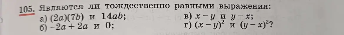 Определи, являются ли тождественно равными выражения: (2a)(7b) и 14ab