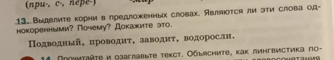 Выдели корни в предложенных словах: Подводный, проводит, заводит, водоросли. Являются ли эти слова однокоренными? Почему? Докажи это.