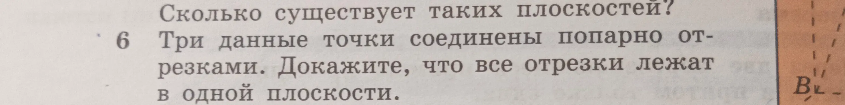 Ты просишь доказать, что три точки, соединенные попарно отрезками, лежат в одной плоскости.