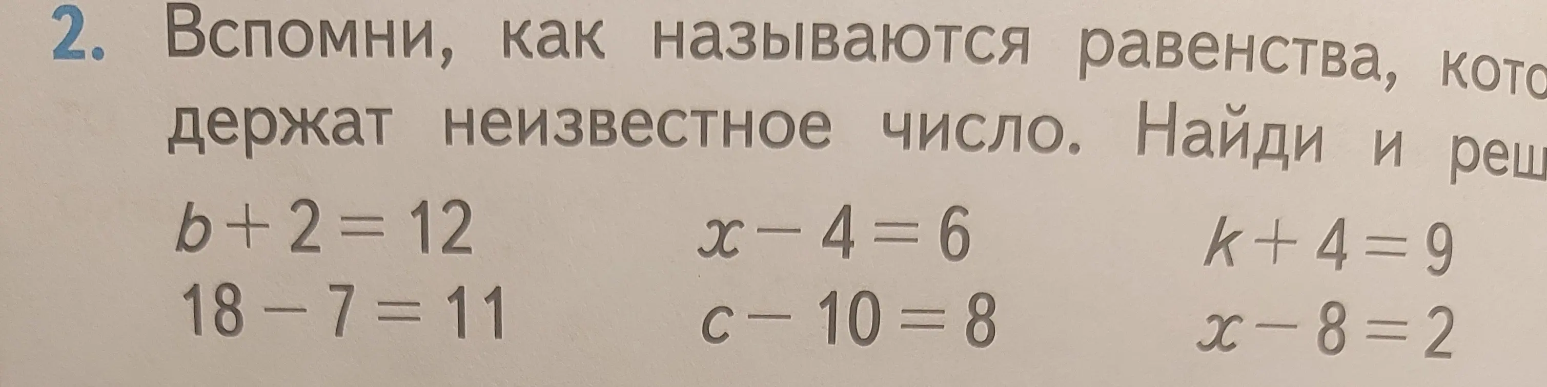 Объясни, как называются равенства, которые содержат неизвестное число, и реши уравнение b+2=12