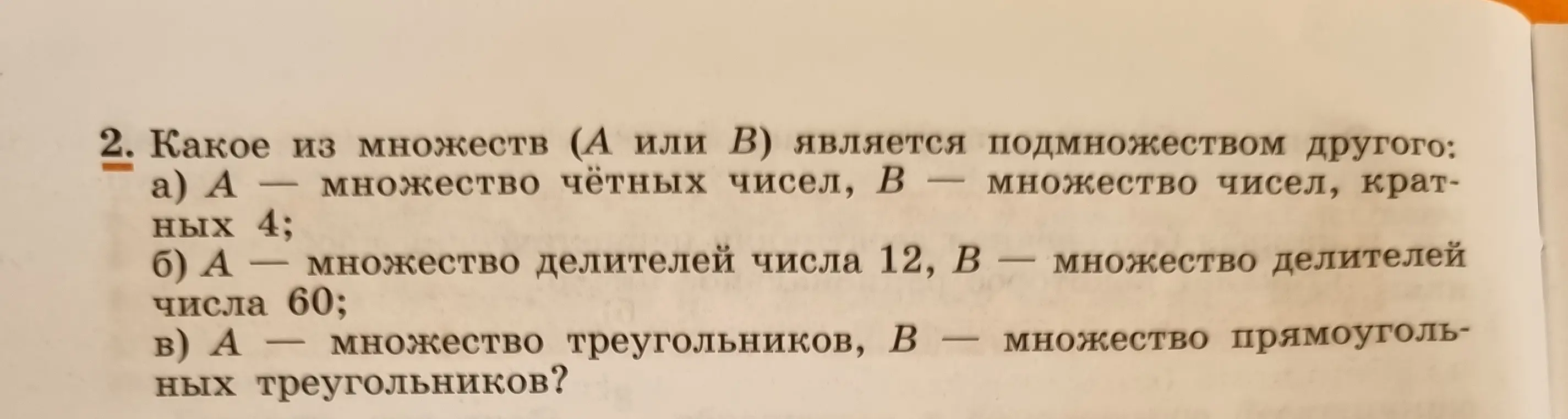 Определи, какое из множеств (А или В) является подмножеством другого в задании под буквой а)