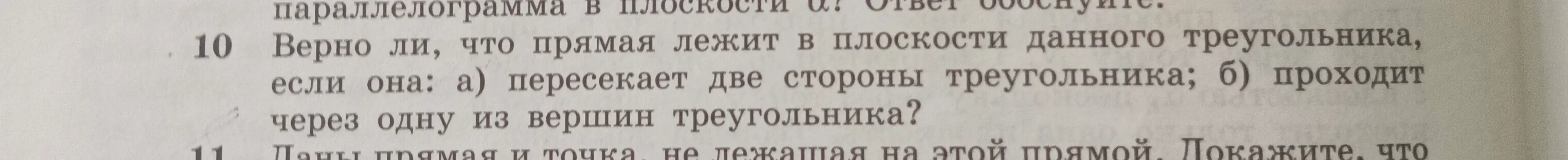 Верно ли, что прямая лежит в плоскости данного треугольника, если она пересекает две стороны треугольника?