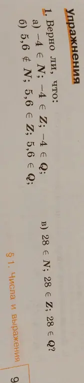 Определи, верно ли, что: -4 \in N; -4 \in Z; -4 \in Q