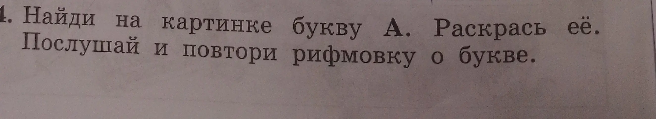 Найти на картинке букву А и раскрасить её