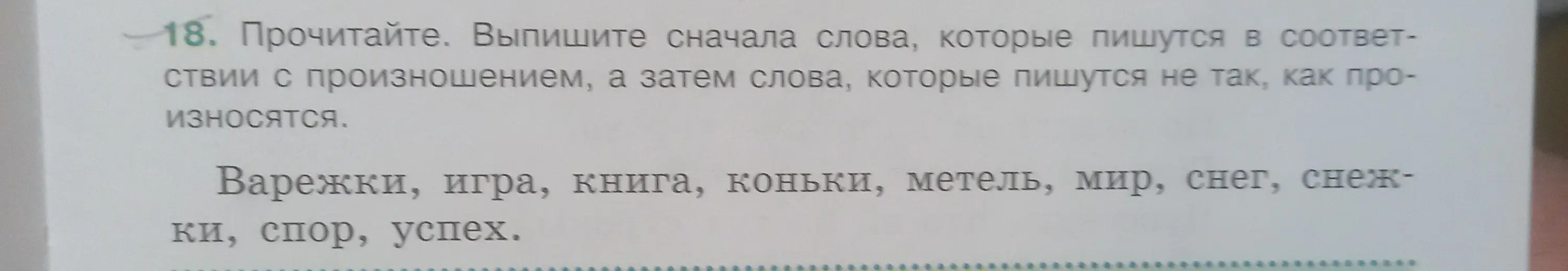 Помоги выписать сначала слова, которые пишутся в соответствии с произношением, а затем слова, которые пишутся не так, как произносятся из текста задания.