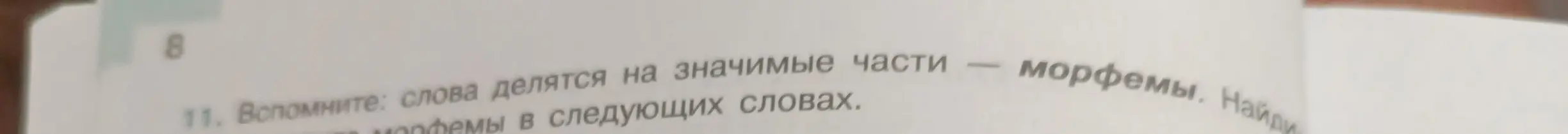 Найди морфемы в следующих словах