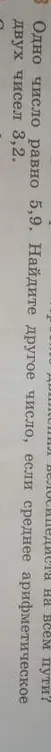 Помоги мне найти другое число, если среднее арифметическое двух чисел, одно из которых 5,9, равно 3,2