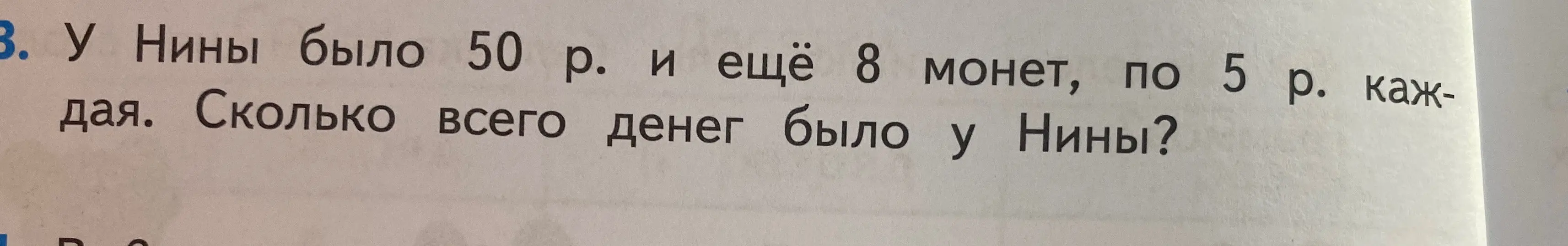 Помоги решить задачу: у Нины было 50 р. и ещё 8 монет, по 5 р. каждая. Сколько всего денег было у Нины?