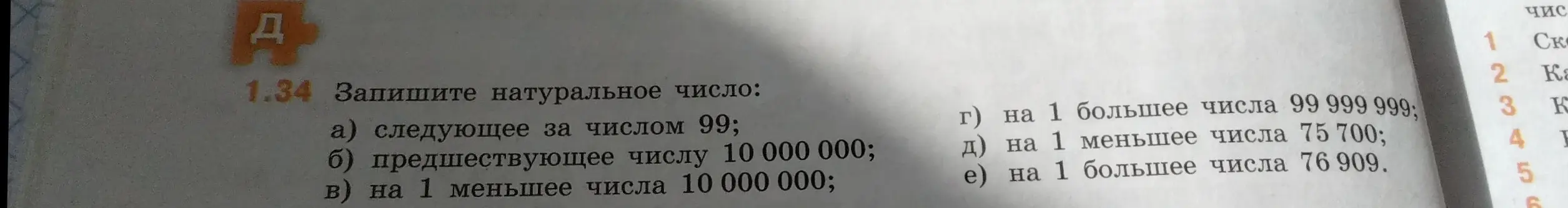 Запиши натуральное число, следующее за числом 99