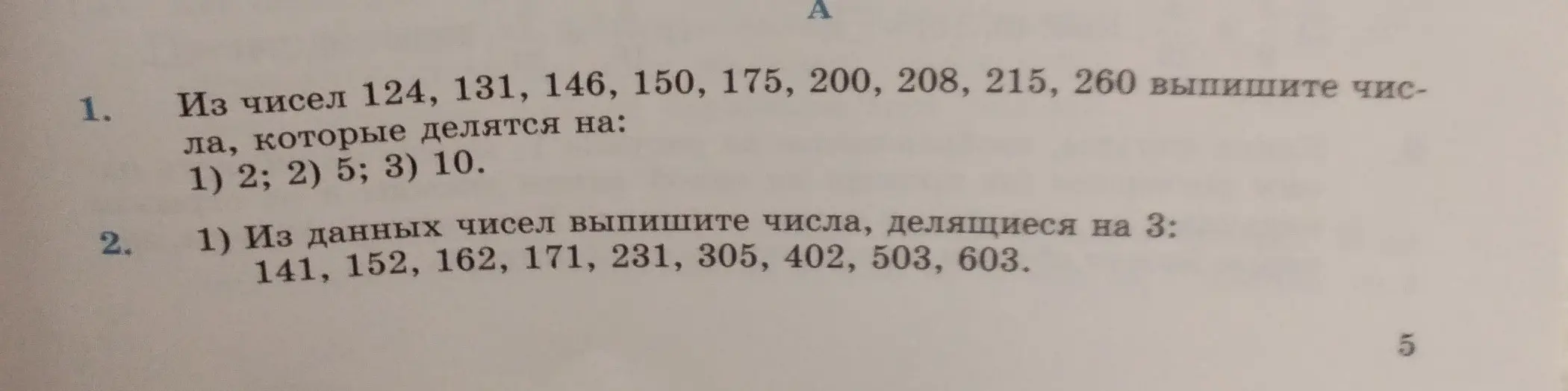 Из чисел 124, 131, 146, 150, 175, 200, 208, 215, 260 выпиши числа, которые делятся на 2.