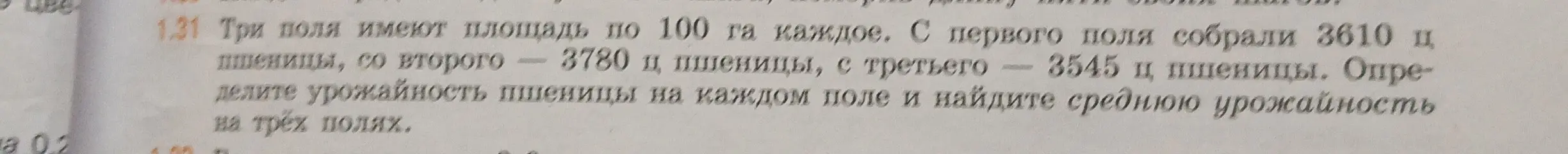 Определи урожайность пшеницы на каждом поле и найди среднюю урожайность на трёх полях, если три поля имеют площадь по 100 га каждое, с первого поля собрали 3610 ц пшеницы, со второго - 3780 ц пшеницы, с третьего - 3545 ц пшеницы.