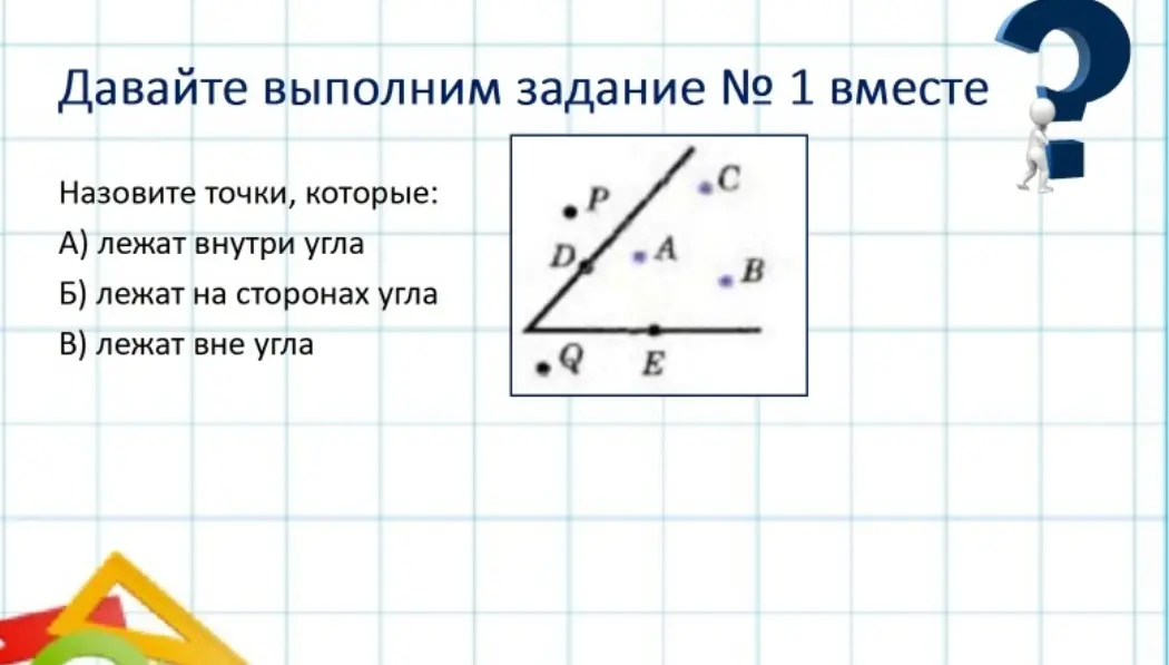Назови точки, которые лежат внутри угла
