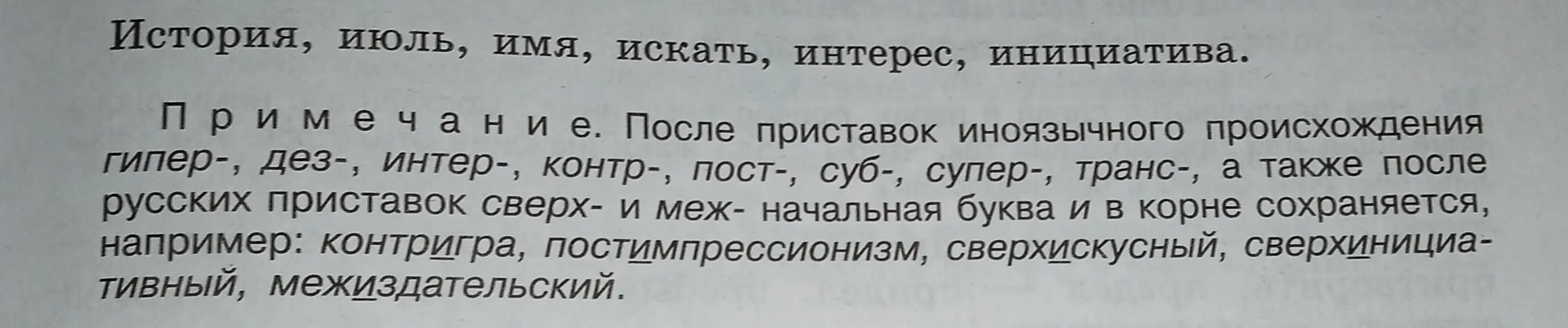 Объясни правило, указанное на изображении: "После приставок иноязычного происхождения гипер-, дез-, интер-, контр-, пост-, суб-, супер-, транс-, а также после русских приставок сверх- и меж- начальная буква и в корне сохраняется, например: контригра, постимпрессионизм, сверхискусный, сверхинициативный, межиздательский"
