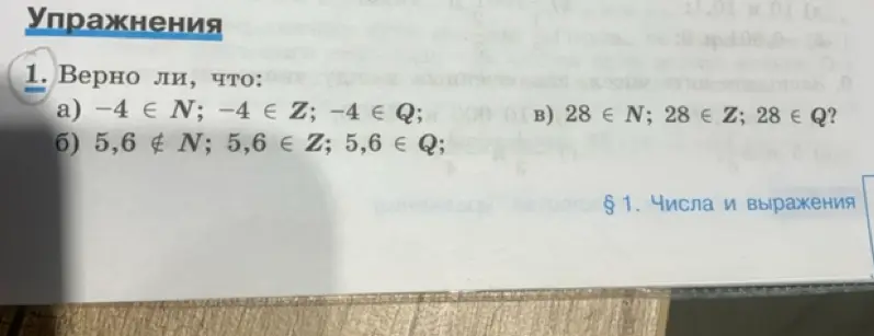 Определи, верно ли, что -4 принадлежит N, -4 принадлежит Z, -4 принадлежит Q