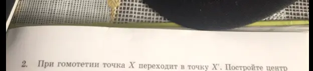 Ты просишь объяснить, как построить центр гомотетии, если при гомотетии точка X переходит в точку X'.