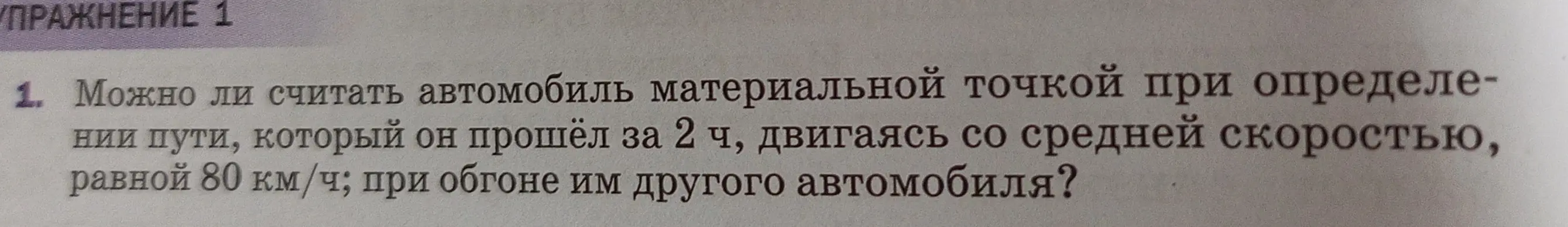 Могу ли я считать автомобиль материальной точкой при определении пути, который он прошёл за 2 ч, двигаясь со средней скоростью, равной 80 км/ч; при обгоне им другого автомобиля?