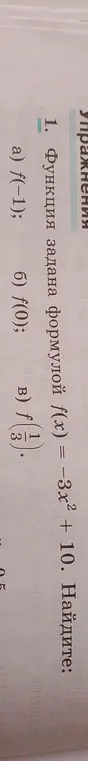 Найди значение функции f(x) = -3x² + 10 при x = -1 и при x = 0