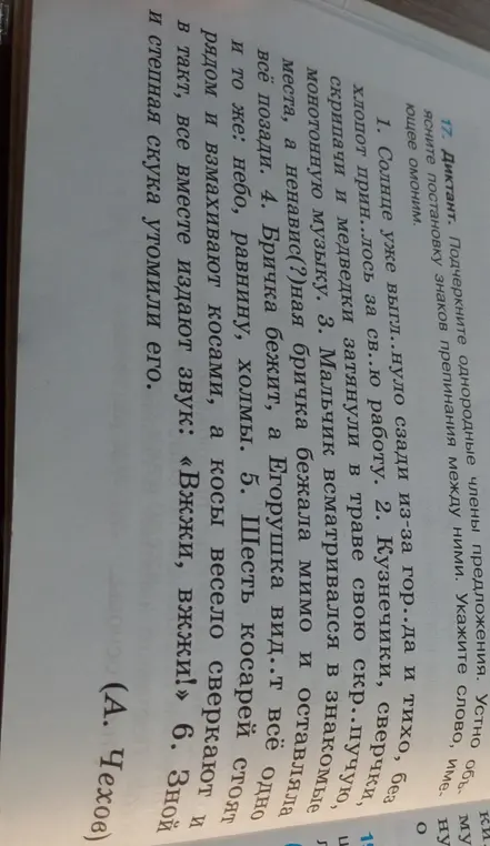 Подчеркни однородные члены предложения в диктанте, устно объясни постановку знаков препинания между ними и укажи слова с пропущенными буквами