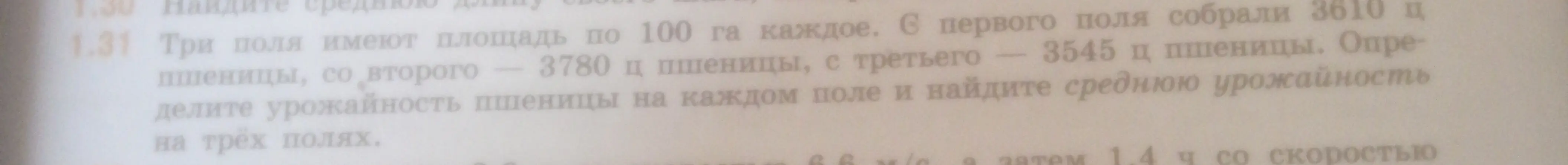 Определи урожайность пшеницы на каждом поле и найди среднюю урожайность на трёх полях, если три поля имеют площадь по 100 га каждое, с первого поля собрали 3610 ц пшеницы, со второго — 3780 ц пшеницы, с третьего — 3545 ц пшеницы.