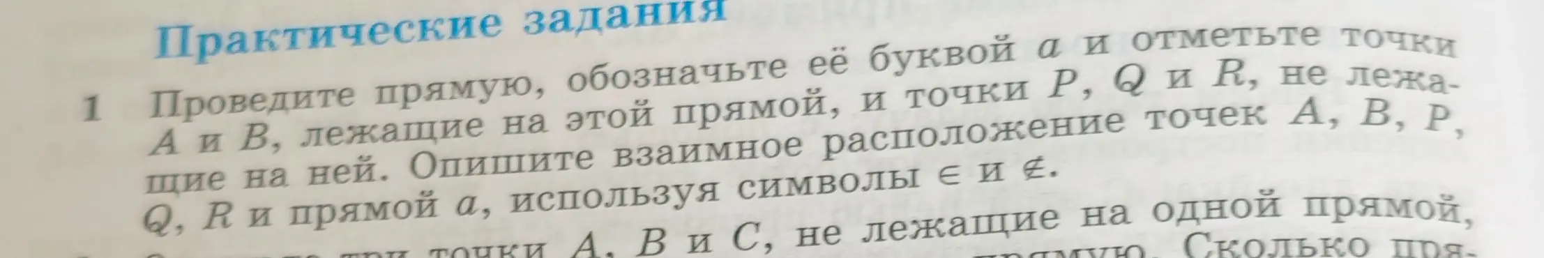 Помоги провести прямую, обозначить её буквой а и отметить точки А и В, лежащие на этой прямой, и точки P, Q и R, не лежащие на ней