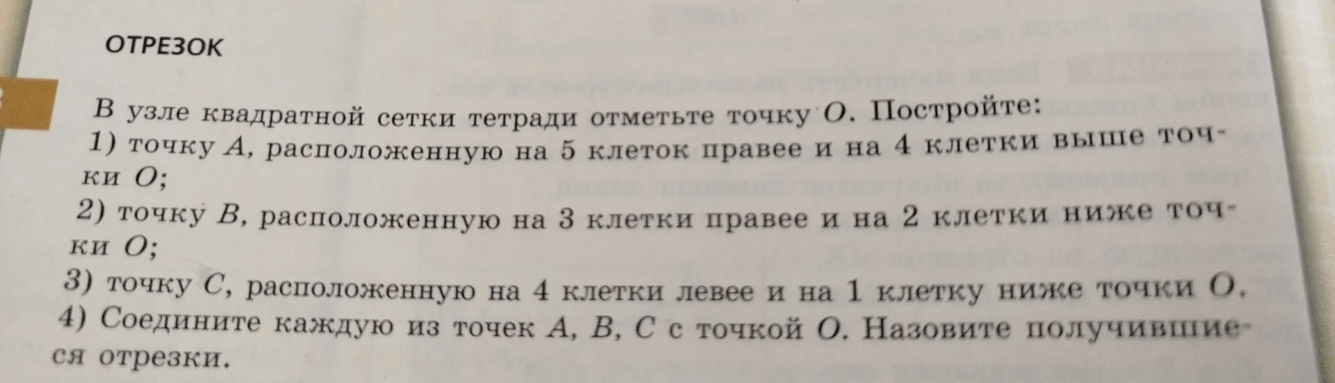 Ты просишь построить точки A, B, C относительно точки O в тетради в клетку и назвать получившиеся отрезки.