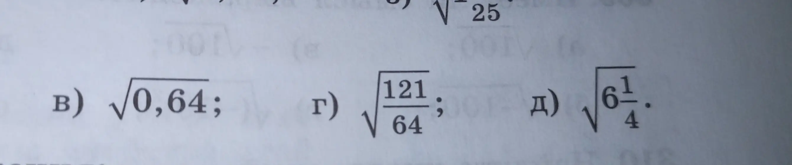 Вычисли, чему равны корни: √25, √0,64, √(121/64), √(6 1/4)