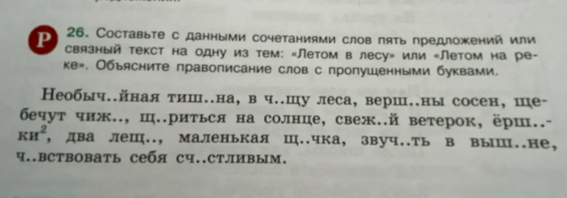 Составь с данными сочетаниями слов пять предложений или связный текст на одну из тем: «Летом в лесу» или «Летом на реке». Объясни правописание слов с пропущенными буквами.