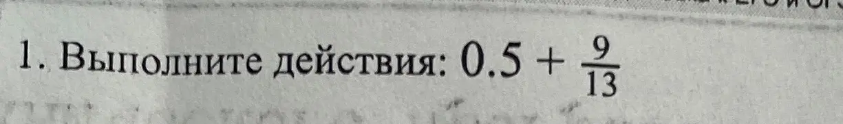 Выполни действие: 0.5 + 9/13