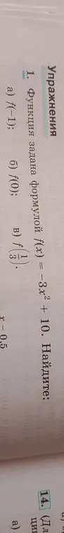Вычисли значения функции f(x) = -3x² + 10 в точках: f(-1), f(0), f(1/3), f(0,5)