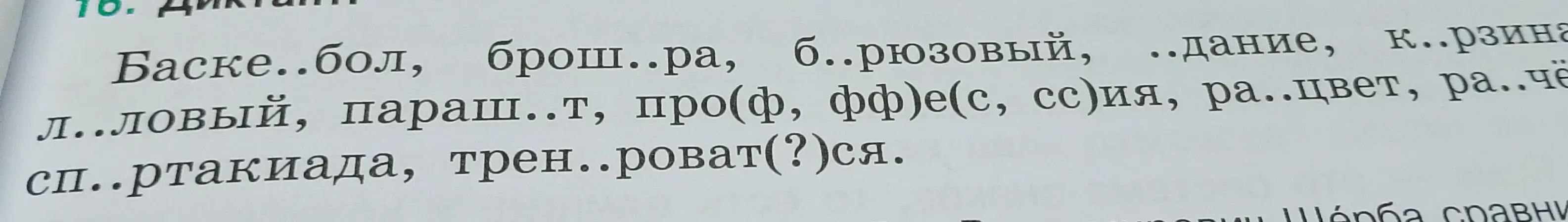 Ты просишь меня вставить пропущенные буквы в словах.