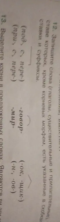 Запиши слова (глаголы, существительные и прилагательные), в составе которых, кроме корневых морфем, есть указанные в скобках приставки и суффиксы.