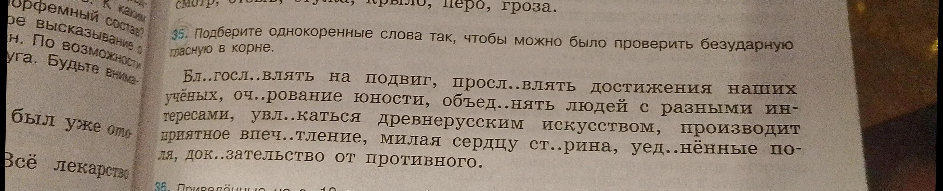 Вставь пропущенные буквы в слова: Бл..госл..влять на подвиг, просл..влять достижения наших учёных, оч..рование юности и т.д.