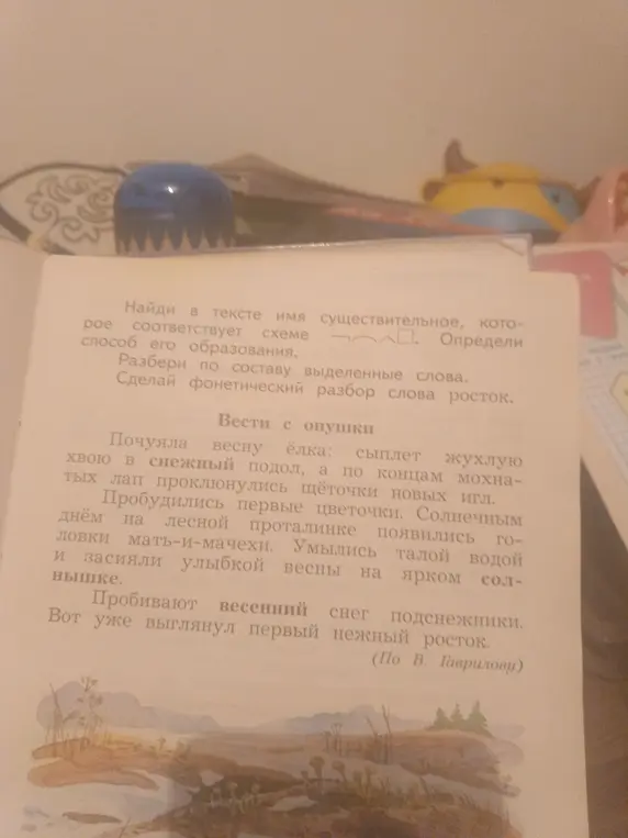 Найди в тексте имя существительное, которое соответствует схеме корень-суффикс-окончание, определи способ его образования