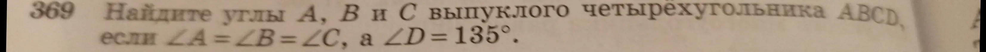 Как найти углы А, В и С выпуклого четырехугольника ABCD, если ∠A = ∠B = ∠C, а ∠D=135°?