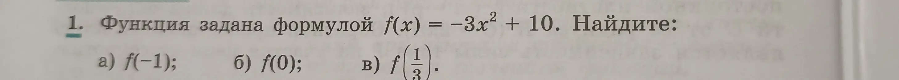 Найди значения функции f(x) = -3x² + 10 при x = -1, x = 0 и x = 1/3