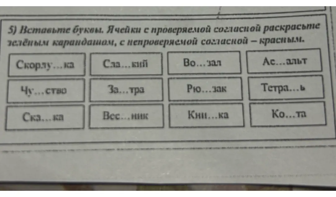 Вставь буквы в слова: Скорлу...ка, Сла...кий, Во...зал, Ас...альт, Чу...ство, За...тра, Рю...зак, Тетра...ь, Ска...ка, Вес...ник, Кни...ка, Ко...та
