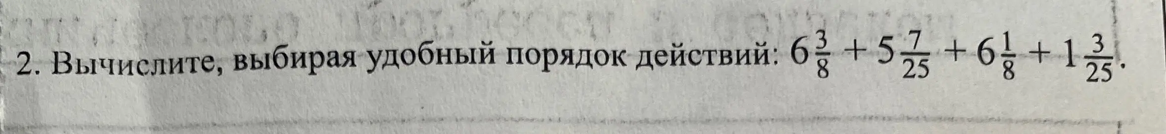 Вычисли, выбирая удобный порядок действий: 6 3/8 + 5 7/25 + 6 1/8 + 1 3/25