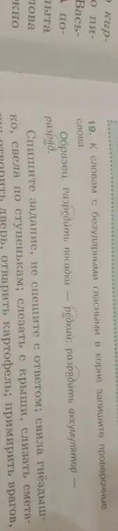Подбери проверочные слова к словам с безударными гласными в корне: свила, свела, слезать, слизать, отворить, отварить, примирить.