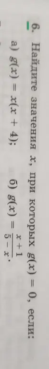 Помоги мне найти значения x, при которых g(x) = 0, если g(x) = x(x + 4)