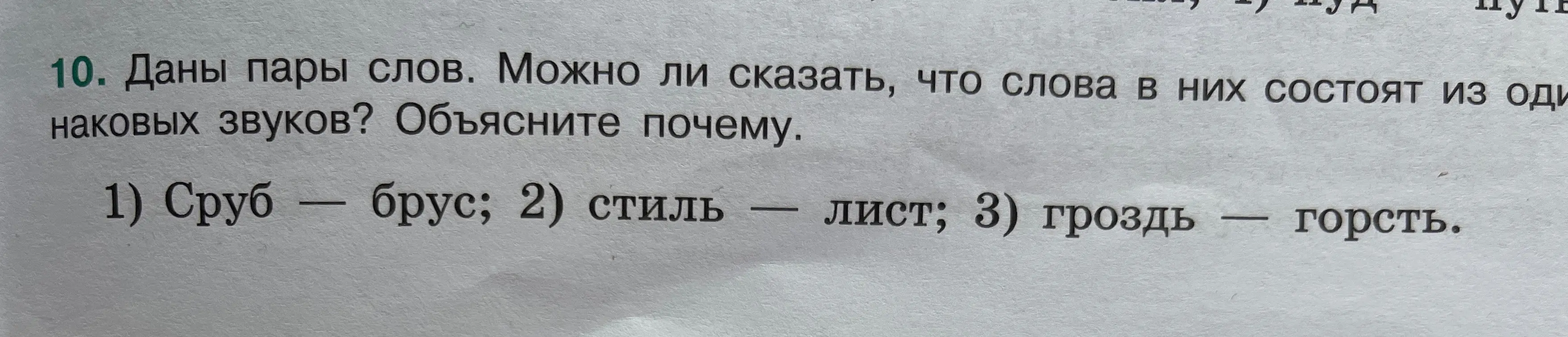 Могу ли я сказать, что слова в парах "Сруб – брус", "Стиль – лист" и "Гроздь – горсть" состоят из одинаковых звуков?