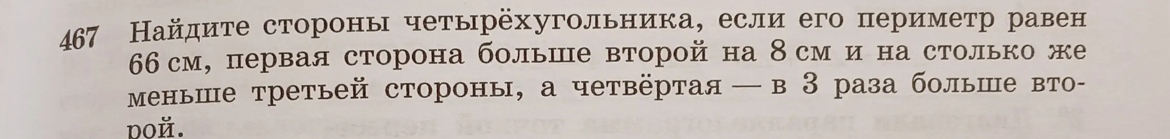 Помоги мне найти стороны четырёхугольника, если его периметр равен 66 см, первая сторона больше второй на 8 см и на столько же меньше третьей стороны, а четвёртая - в 3 раза больше второй.