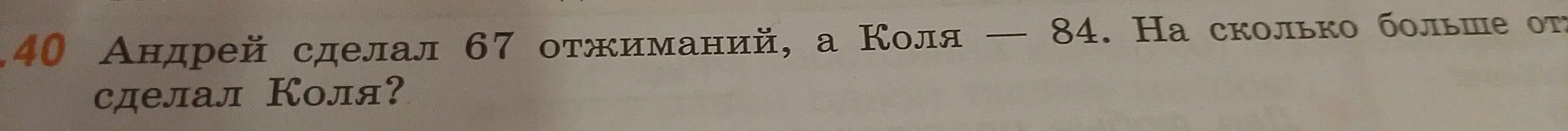 Ты просишь решить задачу: Андрей сделал 67 отжиманий, а Коля - 84. На сколько больше отжиманий сделал Коля?