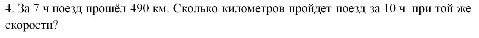 Реши задачу: за 7 часов поезд прошёл 490 км. Сколько километров пройдёт поезд за 10 часов при той же скорости?