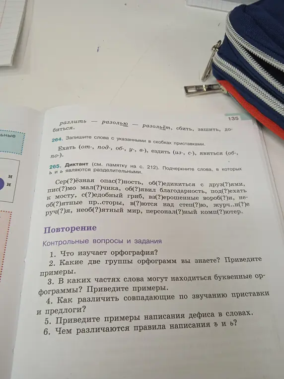 Выполни задание: вставь буквы в слова в упражнении 265